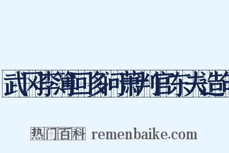 武冈李簿回多问萧判官东夫造句是什么意思的图片